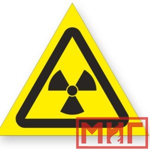 Фото 49 - W05 "Опасно! Радиоактивные вещ-ва или ион-е излучение".