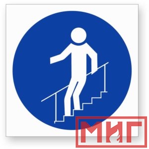 Фото 11 - М24 "Во время движения по лестнице необходимо держатья за поручни".